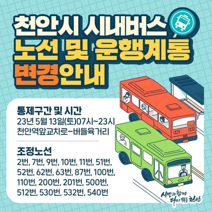 천안시 시내버스 일부노선 운행계통 조정안내 | 천안시청페이스북