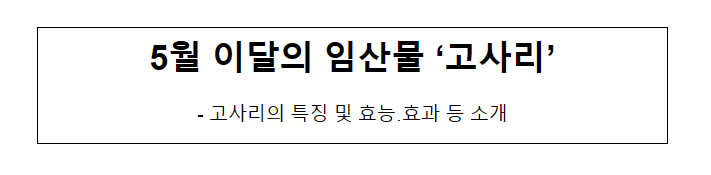 5월 이달의 임산물 ‘고사리’ 5월 이달의 임산물 ‘고사리’