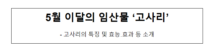 5월 이달의 임산물 ‘고사리’