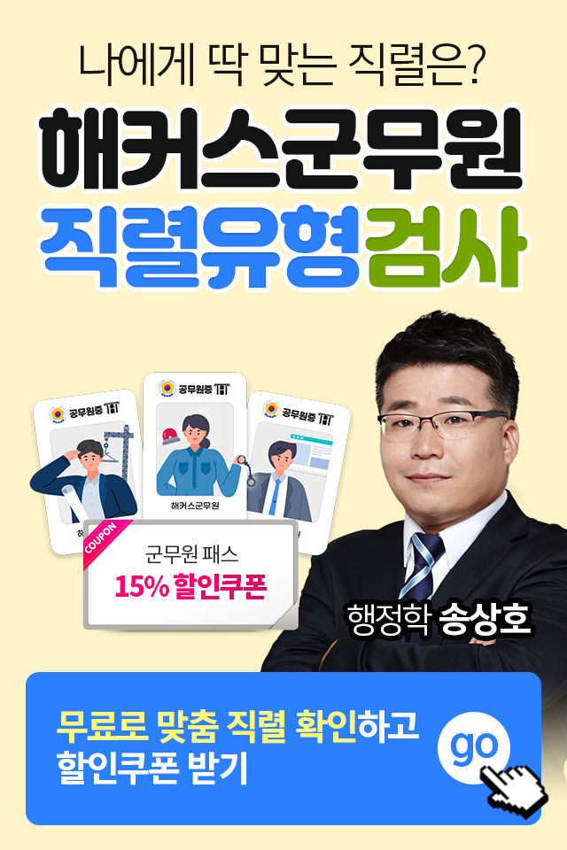  군무원인강 무료직렬유형검사