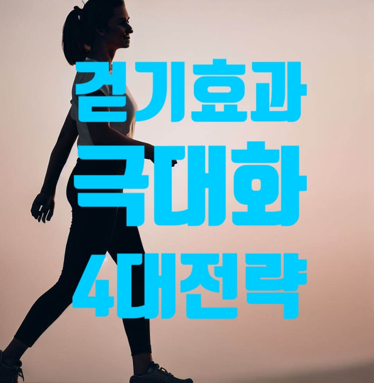  걷기 운동 효과를 극대화하는 4가지 전략