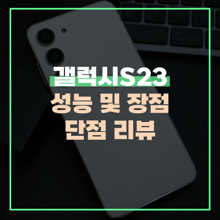  갤럭시S23 성능 및 장점 단점 리뷰