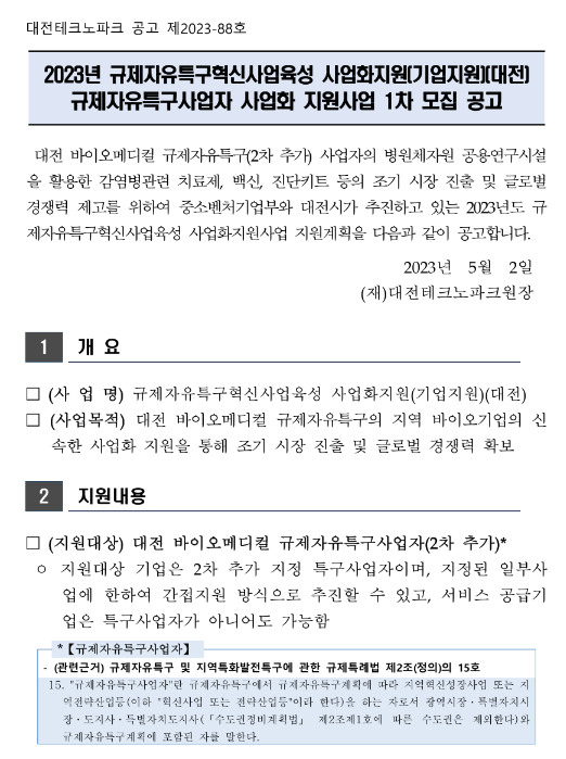 [대전] 2023년 1차 규제자유특구혁신사업육성 사업화 지원사업 모집 공고