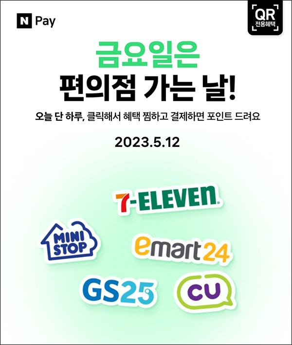 편의점 네이버페이 현장결제(페이백 500원~)매주 금요일 편의점 네이버페이 현장결제(페이백 500원~)매주 금요일