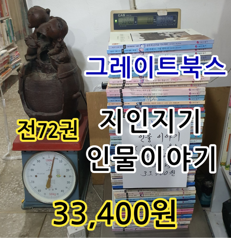  그레이트북스 지인지기 인물 이야기 전72권 33,400원 전집 세트 어린이 위인전 아동도서 책 이순신 에디슨 안데르센 등 세계 무게로 헌책방 중고서점