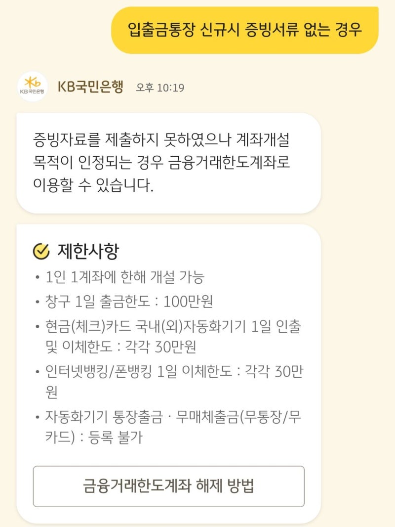 KB 국민은행 한도제한계좌로 월급을 받으면 안 되는 이유! (feat. 해제 방법은?) : 네이버 블로그