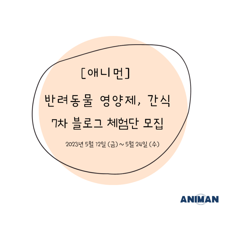  [애니먼] 반려동물 식품 7차 블로그 체험단 모집 / 반려동물 영양제 체험단