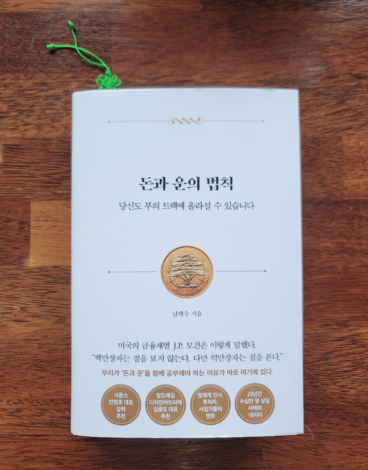  돈과 운의 법칙 - 남택수 (백만장자는 점을 보지 않는다. 다만 억만장자는 점을 본다)