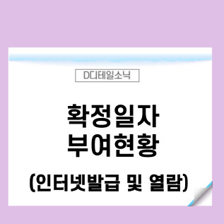  확정일자 부여현황 확인(인터넷 발급 및 열람)