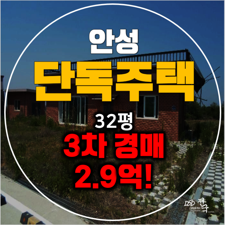 안성 단독주택 32평 매매보다 2.9억 경매!