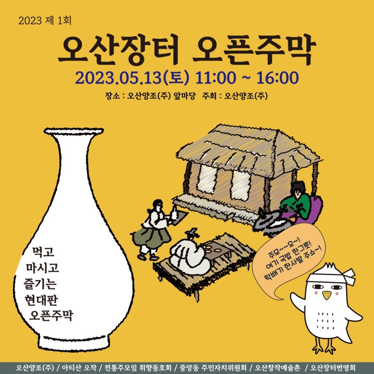  제1회 오산장터 오픈주막