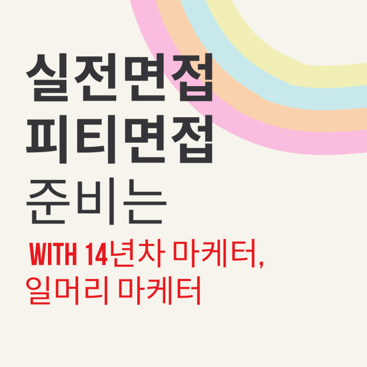  합격 확률을 50% 이상 올릴 수 있는 면접 합격 팁