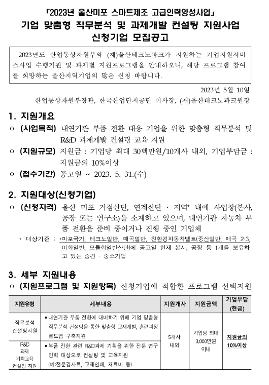 [울산] 2023년 기업 맞춤형 직무분석 및 과제개발 컨설팅 지원사업 신청기업 모집 공고(울산미포 스마트제조 고급인력양성사업)