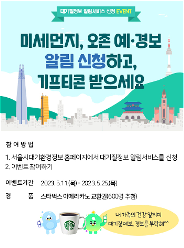 서울시 대기질 정보 알림서비스(스벅 600명)추첨 서울시 대기질 정보 알림서비스(스벅 600명)추첨
