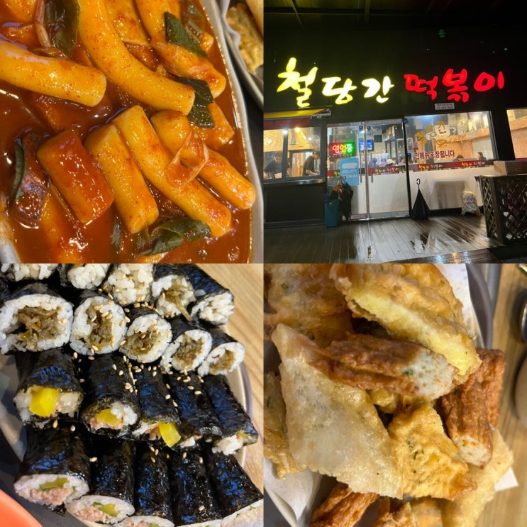  청주 [철당간 떡볶이] 내돈내산 후기! 청주 성안길 분식맛집