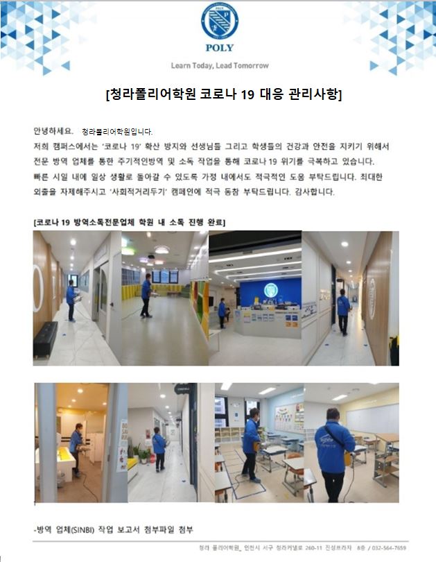  [청라폴리어학원 코로나19 대응 관리사항]