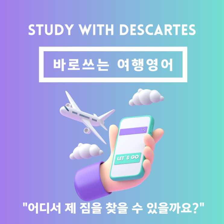 [바로쓰는 여행영어] "어디서 제 짐을 찾을 수 있을까요?" 수화물 찾기