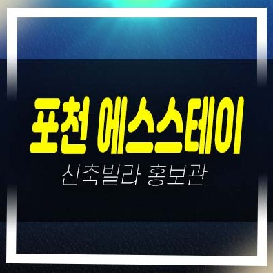  포천 어룡동 S-STAY,M시티,DS캐슬 신축빌라 3룸 대형테라스 평형타입 분양/매매 생애최초,무주택자 분양홍보관 안내