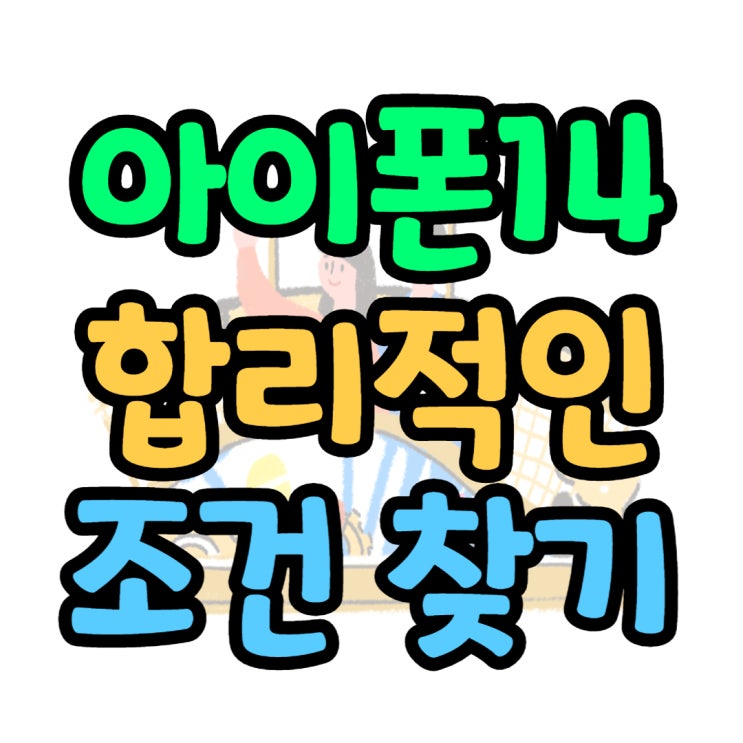 아이폰14 가격 다운 합리적인 조건 찾기 아이폰14 가격 다운 합리적인 조건 찾기
