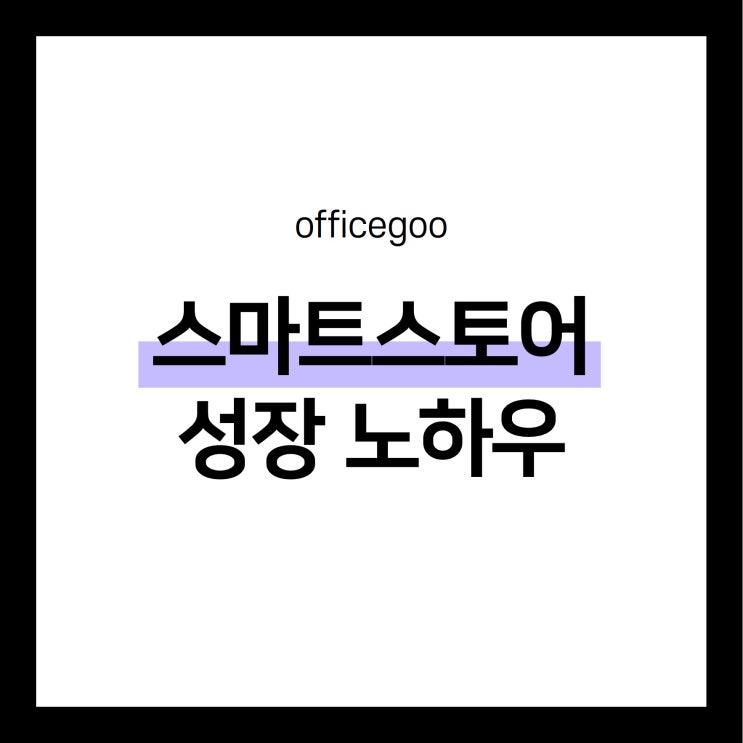  부업으로 시작한 스마트스토어 창업, 디테일의 차이가 곧 매출의 차이!