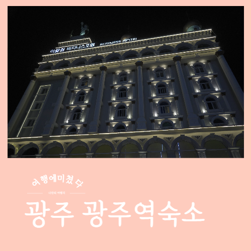  이끌림비지니스호텔 신안점 광주 북구 광주역숙소추천