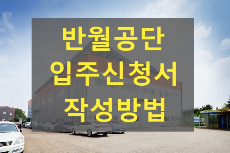  반월공단 입주 신고 방법 (입주 신청서)/사업계획서 작성방법