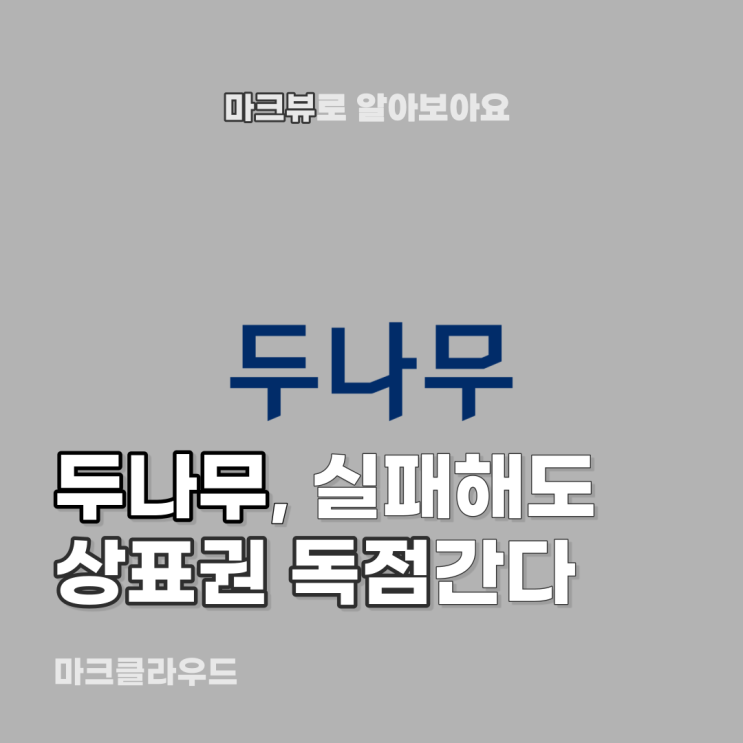  두나무, 상표권 독점한다