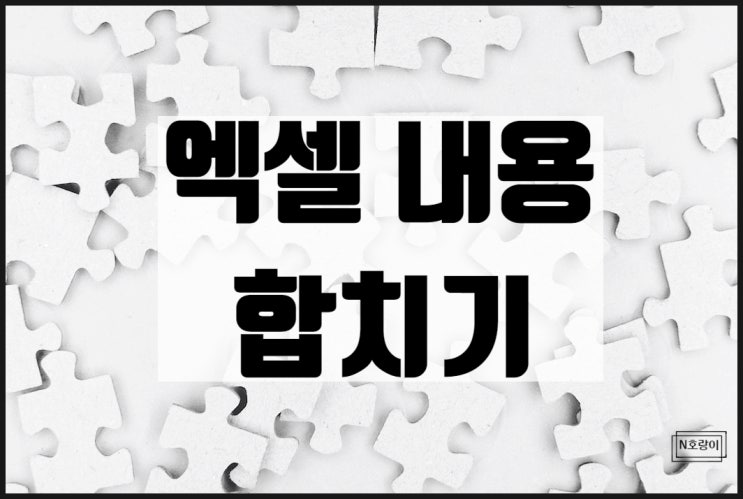 엑셀 내용 합치기 쉽게 할 수 있어요 엑셀 내용 합치기 쉽게 할 수 있어요