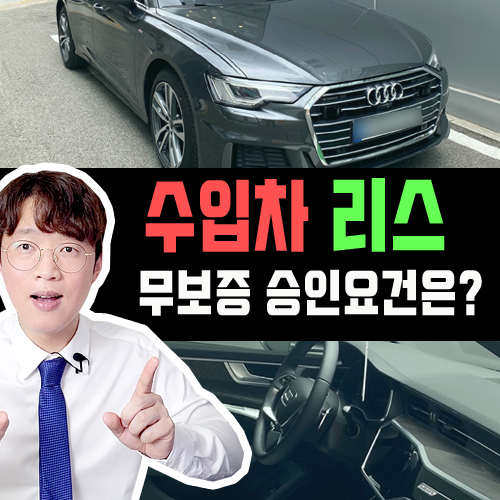  수입차 리스 무보증 승인 요건 정리 합니다 [법인 및 개인]