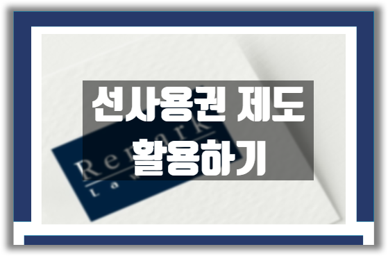  [상표] 선사용권 제도 활용하기