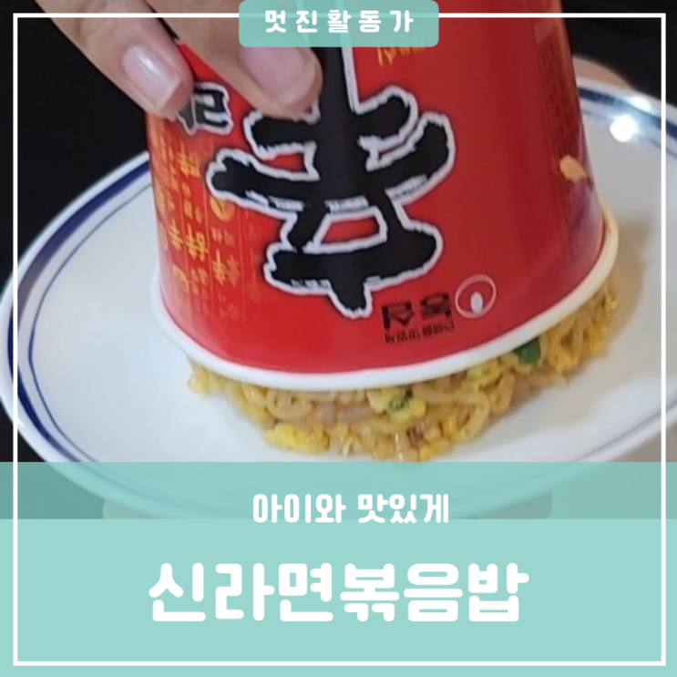 신라면 오징어짬뽕라면 볶음밥 레시피 중학생 초등학생 인기 간단한 라면 볶음밥 라밥 신라면 오징어짬뽕라면 볶음밥 레시피 중학생 초등학생 인기 간단한 라면 볶음밥 라밥