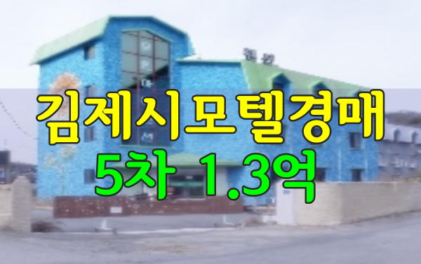 김제시모텔경매 금구면 숙박시설 1억대