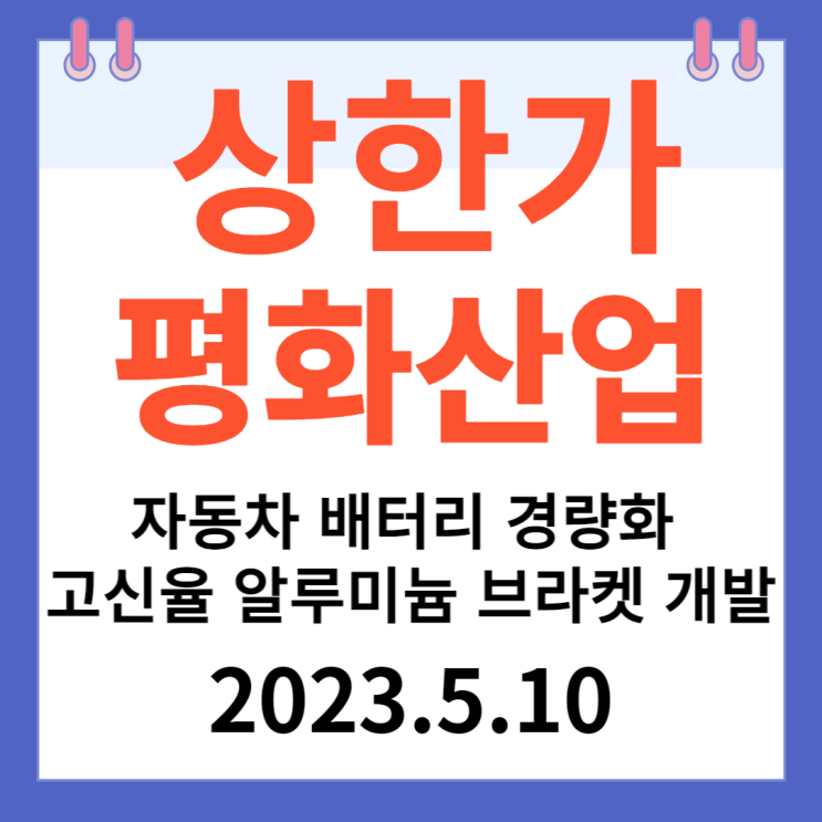 평화산업 주가차트 "자동차 배터리 경량화 고신율 알루미늄 브라켓 개발" 평화산업 주가차트 "자동차 배터리 경량화 고신율 알루미늄 브라켓 개발"