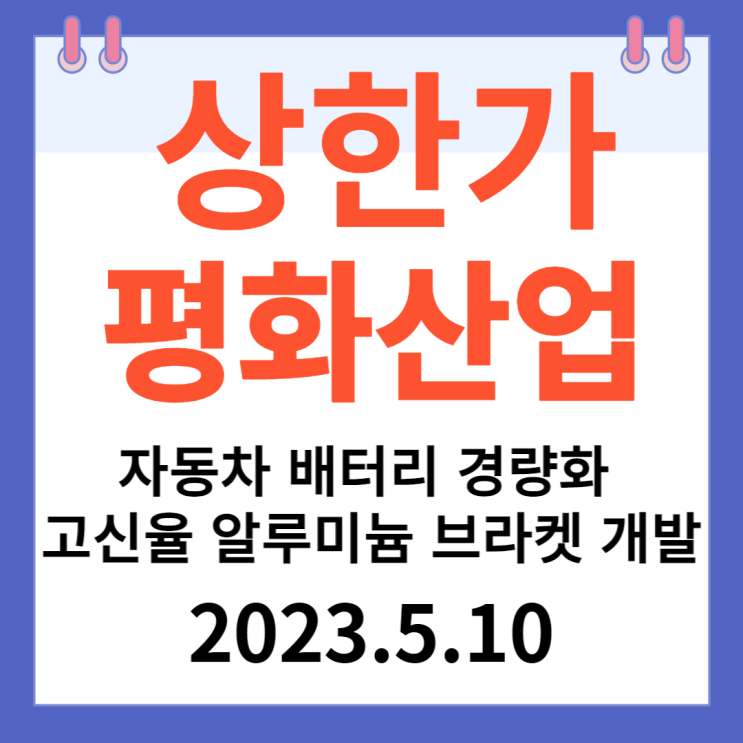 평화산업 주가차트 "자동차 배터리 경량화 고신율 알루미늄 브라켓 개발"