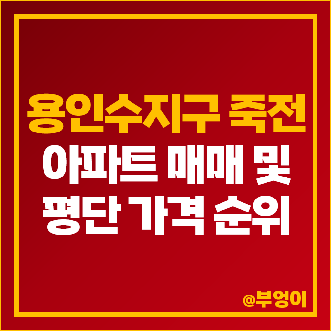 경기도 용인 수지 죽전 아파트 매매 가격 : 현대홈타운 벽산첼시빌 벽산타운 죽전역 솔하임 등 실거래가 제일 비싼 아파트 순위 경기도 용인 수지 죽전 아파트 매매 가격 : 현대홈타운 벽산첼시빌 벽산타운 죽전역 솔하임 등 실거래가 제일 비싼 아파트 순위