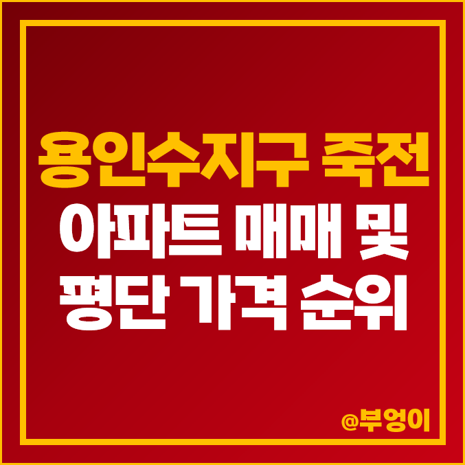 경기도 용인 수지 죽전 아파트 매매 가격 : 현대홈타운 벽산첼시빌 벽산타운 죽전역 솔하임 등 실거래가 제일 비싼 아파트 순위