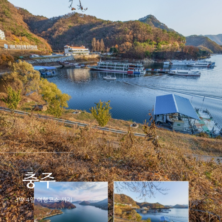  충주여행 준비 : 충추 아이와 가볼만한 곳(5월, 6월 여행지 추천)