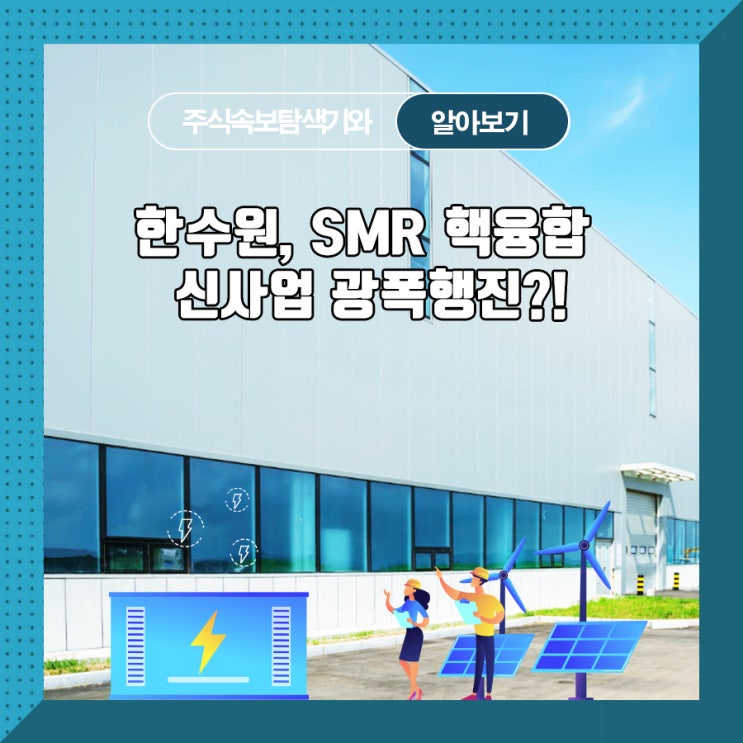  한수원, SMR 핵융합 신사업 광폭행진?!