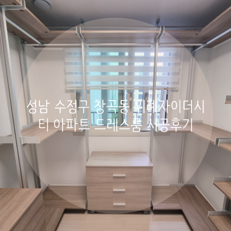  성남 드레스룸 수정구 창곡동 위례자이더시티 아파트 시스템 행거로 벽 손상 없이 시공했어요!