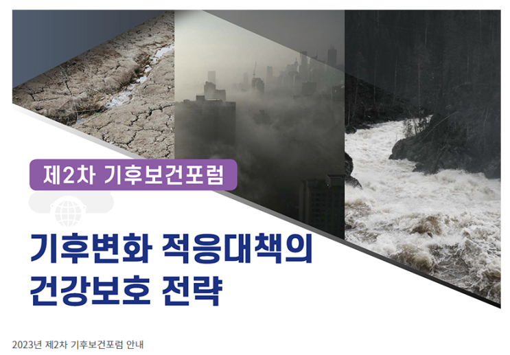 기후변화에 따른 국민건강피해 최소화…‘기후보건포럼’ 개최 기후변화에 따른 국민건강피해 최소화…‘기후보건포럼’ 개최