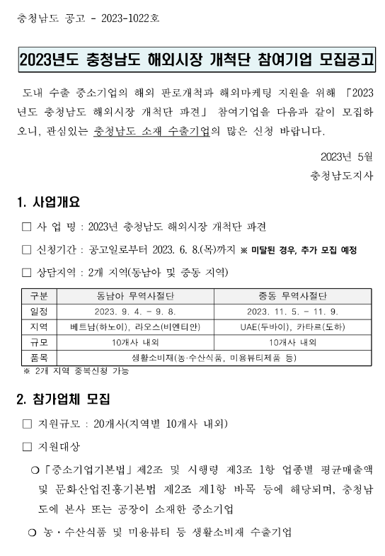 [충남] 2023년 해외시장 개척단 참여기업 모집 공고