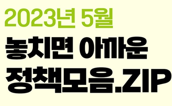  5월 놓치면 아까운 정책 모음