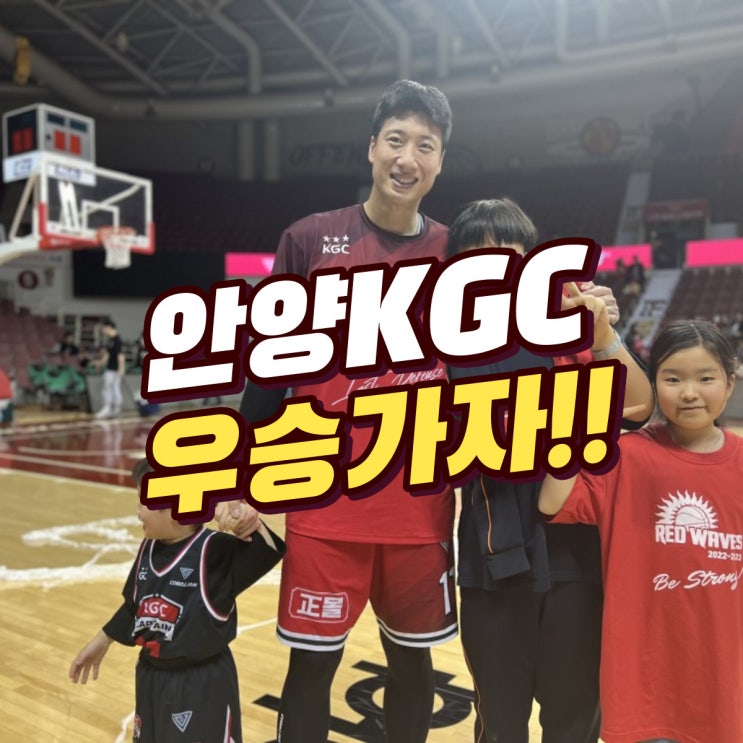 <b>우승</b>하자 <b>안양</b>KGC!!!(feat.대를 이은 양희종 사랑)