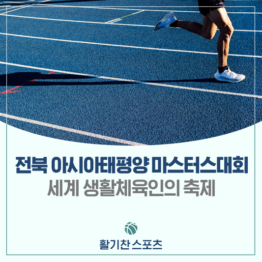 5월에는 전북으로, 세계 생활체육인의 축제 <아시아태평양... 