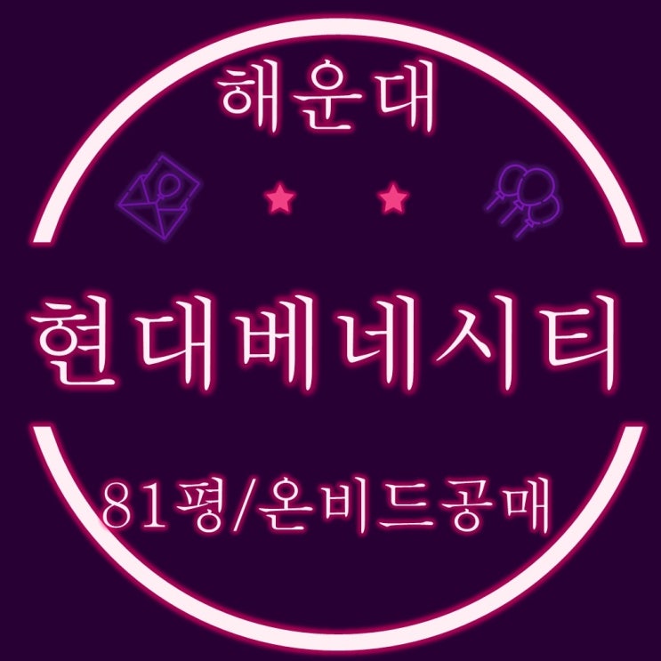 온비드공매 해운대 현대베네시티 81평