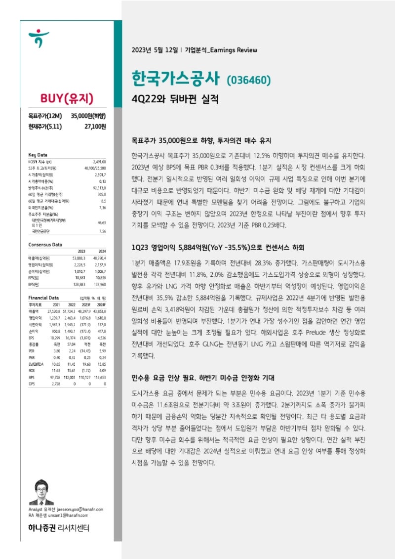 한국가스공사 (036460) 리포트 / 4Q22와 뒤바뀐 실적 : 네이버 블로그