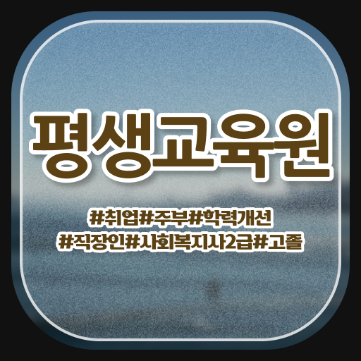  인기있는 부산평생교육원 사회복지사2급 자격증 궁금하다면 !!