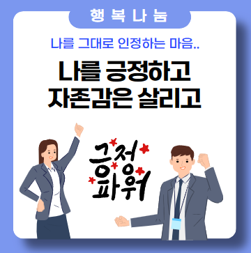 활기찬 일상, 당당한 자존감! 활기찬 일상, 당당한 자존감!