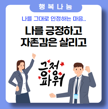 활기찬 일상, 당당한 자존감!