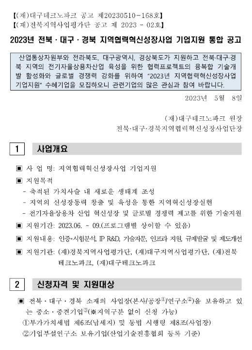 [전북ㆍ대구ㆍ경북] 2023년 지역협력혁신성장사업 기업지원 통합 공고
